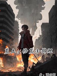 荒土拾荒小锦鲤 陈晨