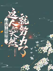 状元郎又发疯了TXT