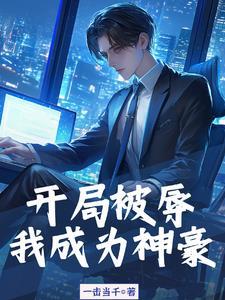 神豪秒杀助我登上巅峰