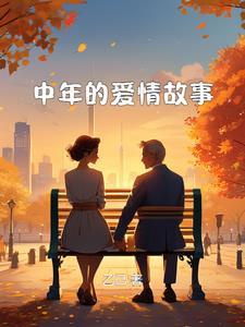 中年爱情故事真实案例 中年爱情故事真实案例