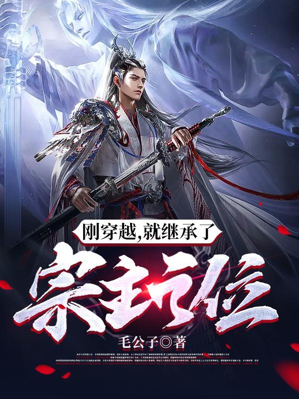 刚穿越就继承了宗主之位3q网