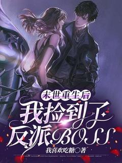 末世重生后我捡到了反派boss作者白咕咕