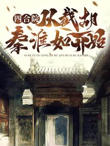 四合院从截胡秦淮茹开始作者始终不孤独