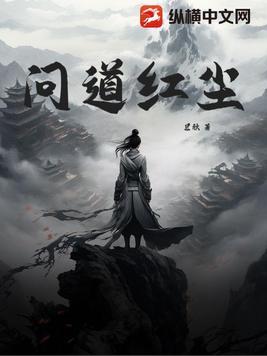 问道红尘免费阅读