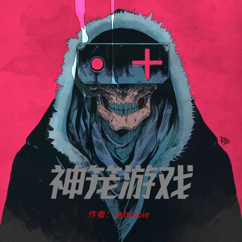 神笼游戏TXT笔趣阁