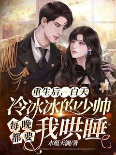 重生后冷面少将天天撩我