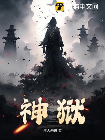 神狱至尊