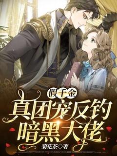 假千金竟是团宠真大佬