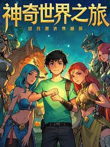 神奇的科幻世界之旅