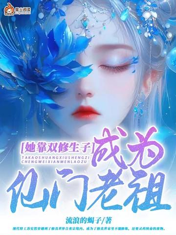 她靠双修生子成为仙门老祖漫画