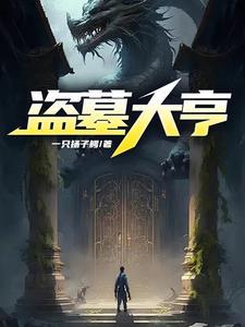 盗墓大揭秘