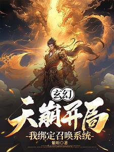 我威压诸天作者紫昕 我威压诸天作者紫昕