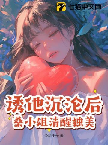 诱他沉沦后桑小姐清醒独美