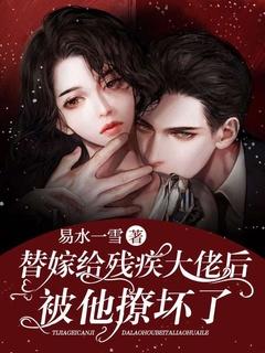 替婚嫁给残疾大佬古穿今