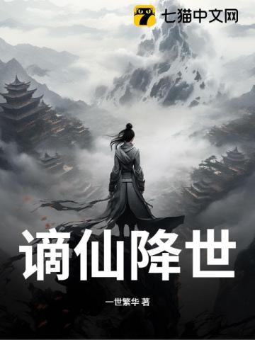 谪仙天降