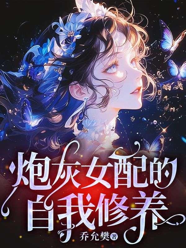 炮灰女配的自我修养宋妙