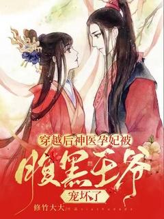 穿越神医是王妃
