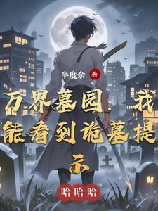 万界摸尸