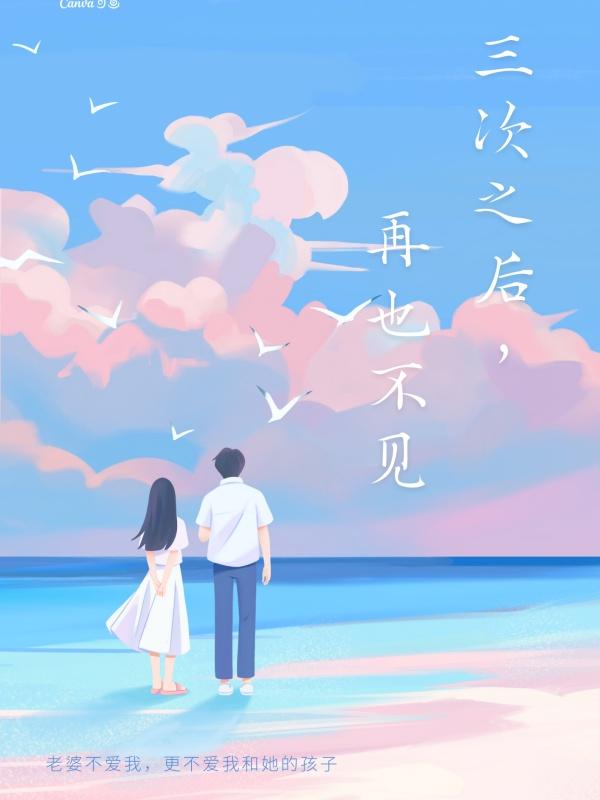 三次之后再也不见全集免费观看
