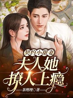 契约甜妻很撩人