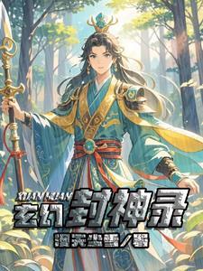 女修封神录