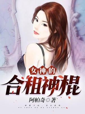 女神的合租神棍TXT