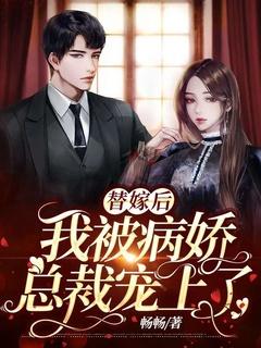 替嫁狂妃误惹病娇魔帝在线阅读