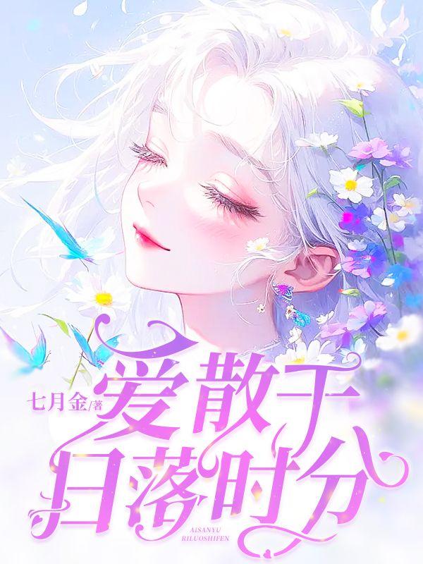 爱在落日余晖时