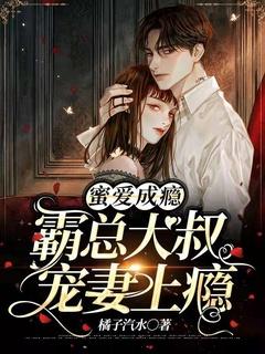 蜜爱宠婚霸道总裁