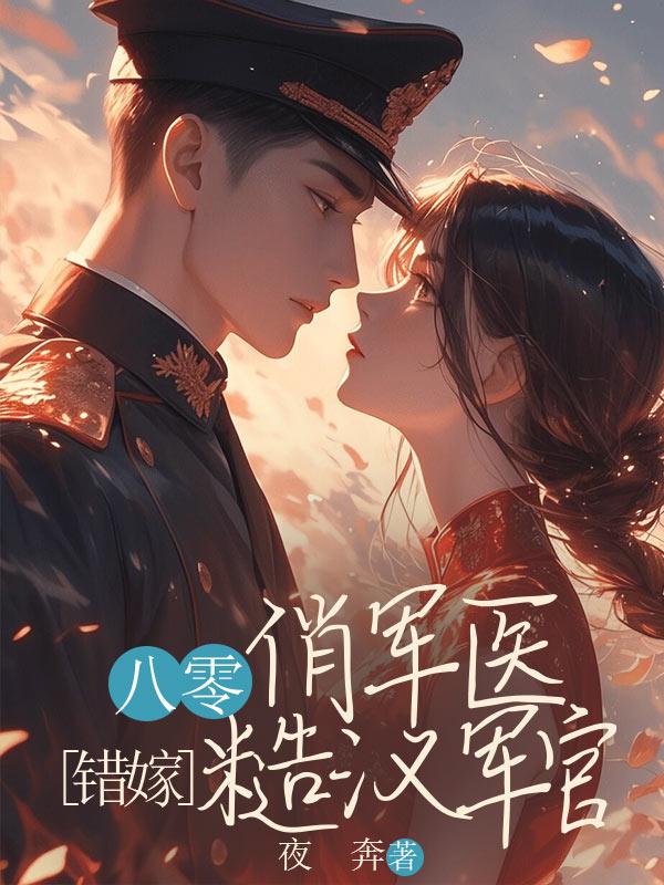 八零俏军医错嫁糙汉军官孟翩然贺昭朗 八零俏军医错嫁糙汉军官孟翩然贺昭朗