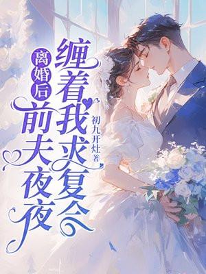 离婚后前夫日日纠缠不休
