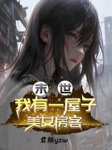 末世我有一屋子美女房客