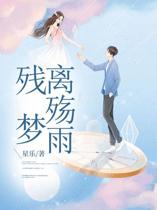 残梦殇流年什么意思