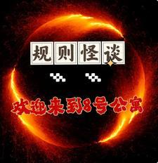 诡异怪谈规则