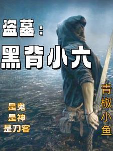 盗墓黑背小六(青椒小鱼)