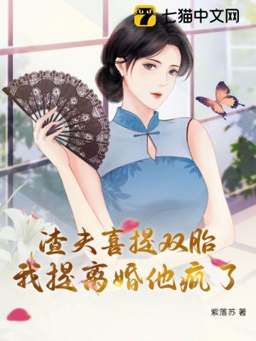 五十再嫁我提离婚他疯了