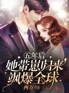 五年后她带娃回国