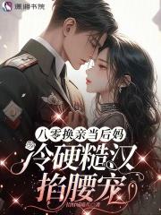 八零之换个男人