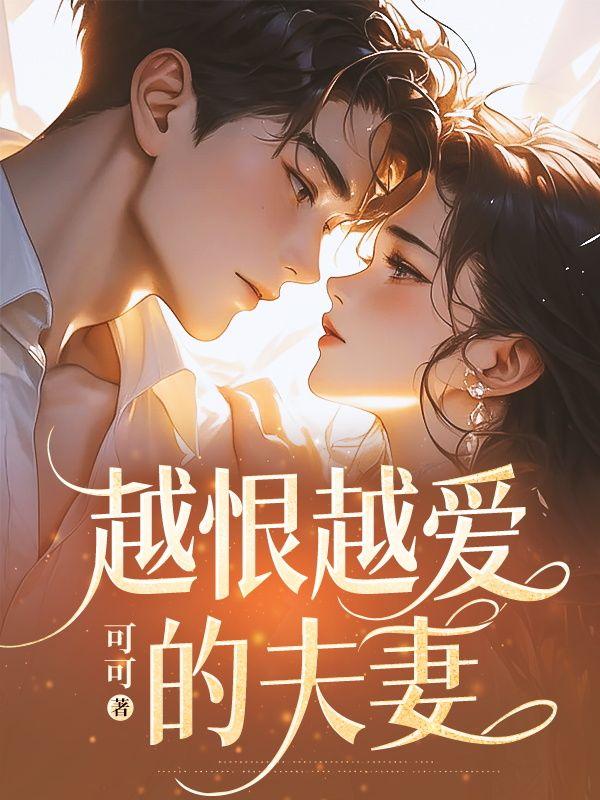 越爱越恨吗