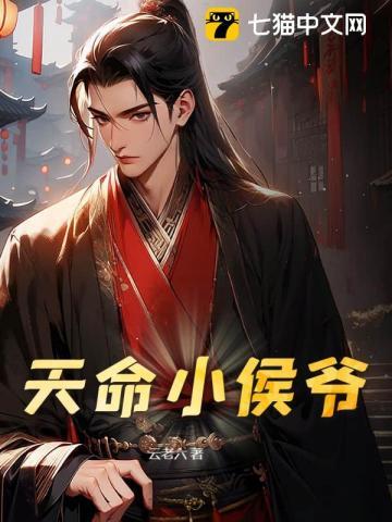 天命小侯爷免费阅读无弹窗