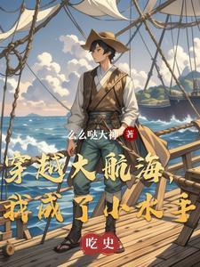 大航海时代穿越欧美