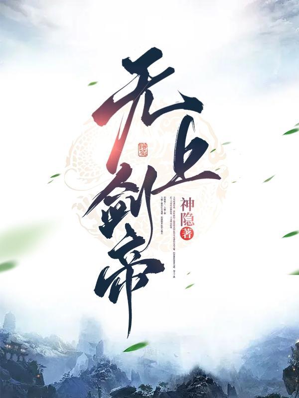 无上剑帝境界划分
