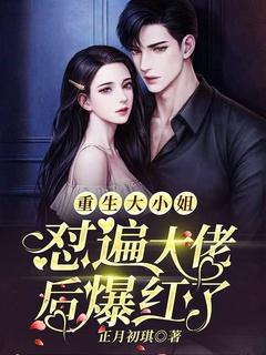 重生大佬大小姐她美炸了全文免费
