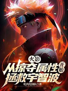火影之超级掠夺系统