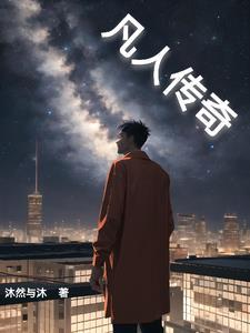 凡人传奇免费播放