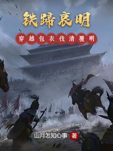 铁蹄哀明txt最新章节