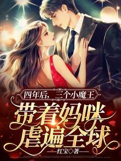 她带着三个缩小版的大佬杀回来了