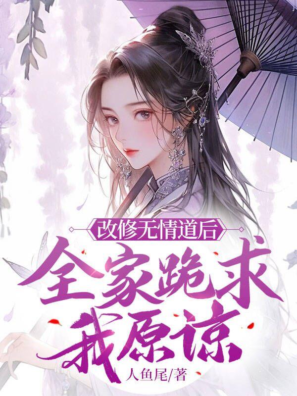 我修无情道他们后悔了