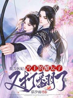 报告医妃王爷他又装傻了