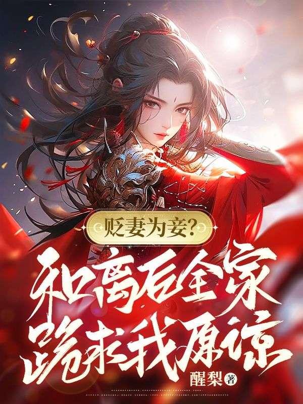 贬妻为妾和离后全家跪求我原谅